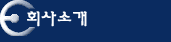 ȸ��Ұ�